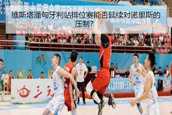 维斯塔潘匈牙利站排位赛能否延续对诺里斯的压制?