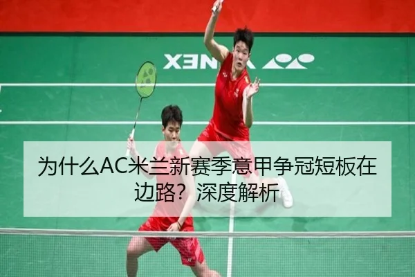 为什么AC米兰新赛季意甲争冠短板在边路？深度解析